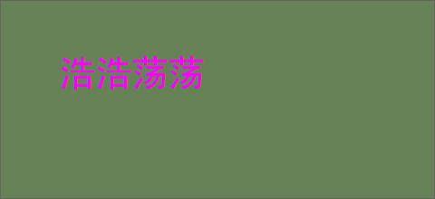 浩浩荡荡