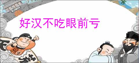 好汉不吃眼前亏