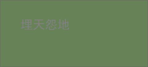 埋天怨地