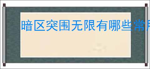 暗区突围无限有哪些常用快捷键