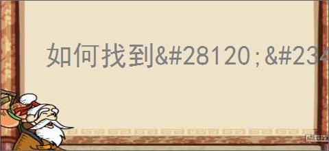 如何找到<a href=