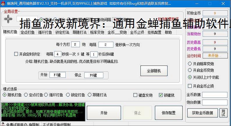 捕鱼游戏新境界：通用金蝉捕鱼辅助软件助力高效得分