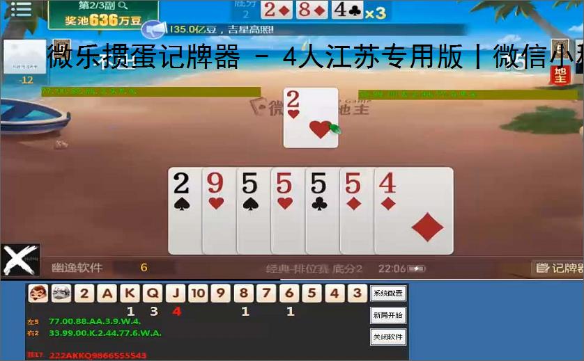 微乐掼蛋记牌器 - 4人江苏专用版丨微信小程序电脑辅助丨智能算牌 炸弹提醒丨胜率提升90%