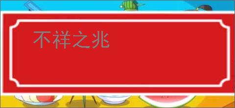 不祥之兆