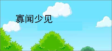 寡闻少见