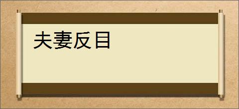 夫妻反目