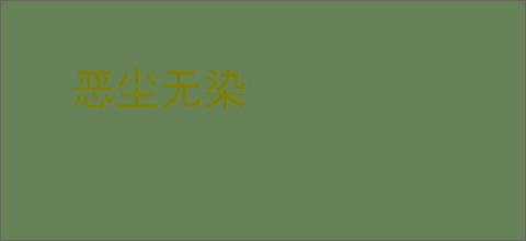 恶尘无染