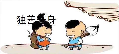 独善吾身