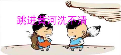 跳进黄河洗不清