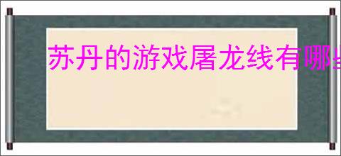 苏丹的游戏屠龙线有哪些全分支