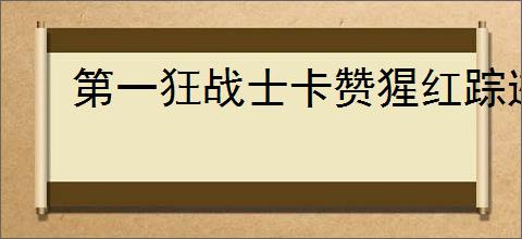 第一狂战士卡赞猩红踪迹支线怎么过