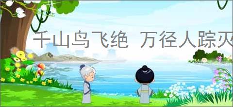 千山鸟飞绝 万径人踪灭