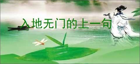 入地无门的上一句