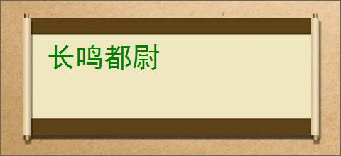 长鸣都尉