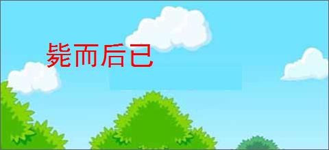 毙而后已