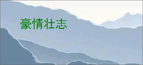 豪情壮志