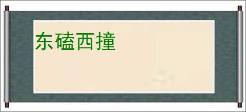 东磕西撞