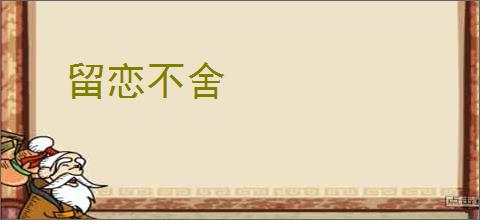 留恋不舍