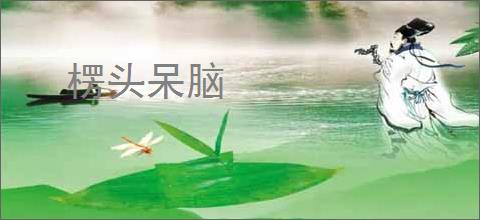 楞头呆脑