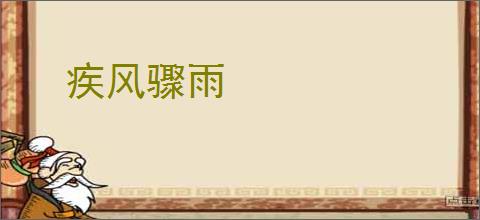 疾风骤雨