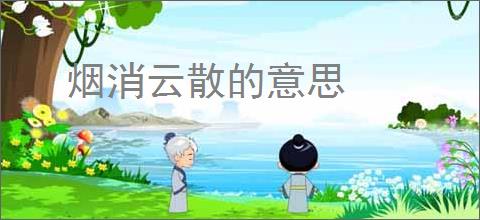 烟消云散的意思