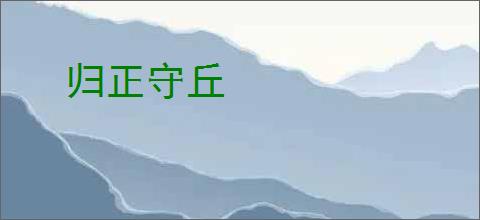 归正守丘