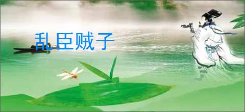 乱臣贼子