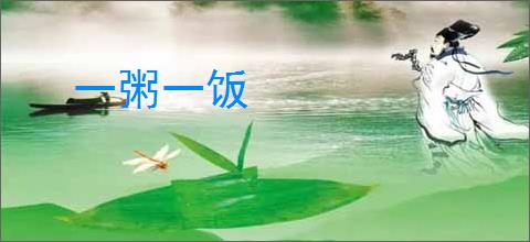 一粥一饭