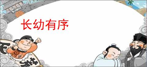 长幼有序