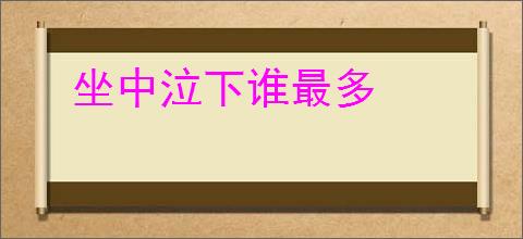 坐中泣下谁最多