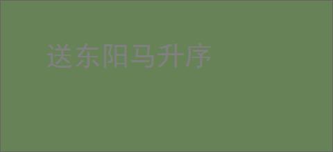 送东阳马升序