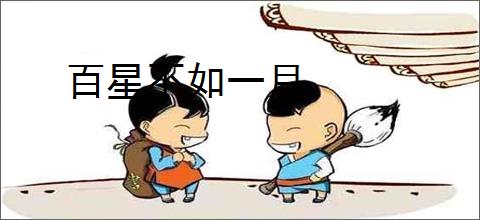 百星不如一月
