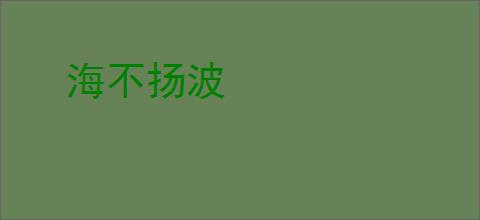 海不扬波