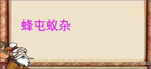 蜂屯蚁杂