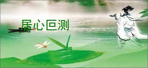 居心叵测