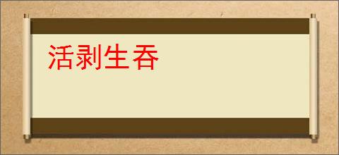 活剥生吞