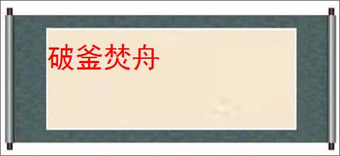 破釜焚舟