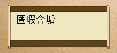 匿瑕含垢