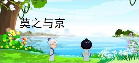 莫之与京