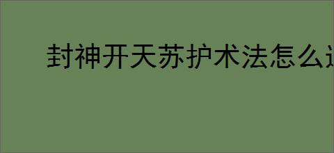 封神开天苏护术法怎么选