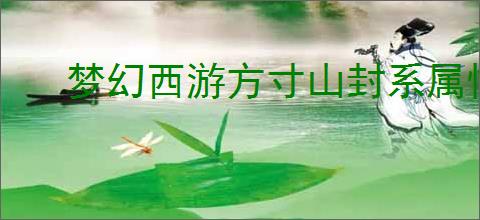 梦幻西游方寸山封系属性怎么推荐