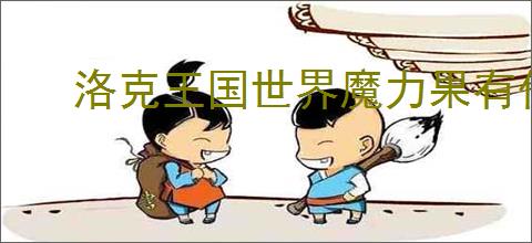 洛克王国世界魔力果有什么用