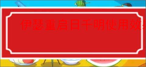 伊瑟重启日千明使用效果及真实体验分享