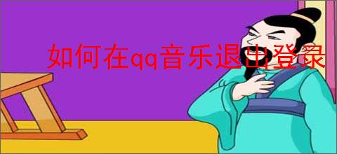 如何在qq音乐退出登录