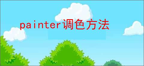 painter调色方法