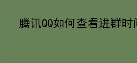 腾讯QQ如何查看进群时间