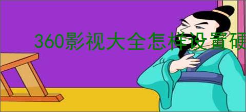 360影视大全怎样设置硬件加速