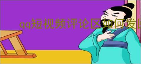 qq短视频评论区如何发图片