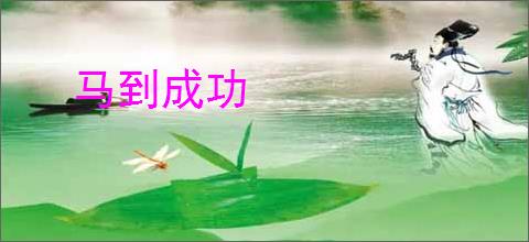 马到成功