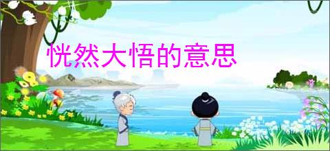 恍然大悟的意思
